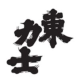 Azumarikishi 