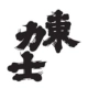 Azumarikishi